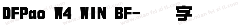 DFPao W4 WIN BF字体转换